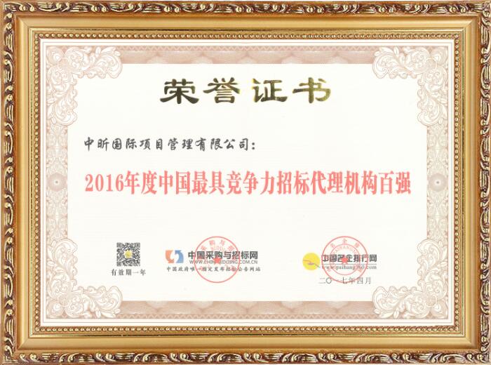 2016年度中國(guó)最具競(jìng)爭(zhēng)力招標(biāo)代理機(jī)構(gòu)百?gòu)?qiáng)