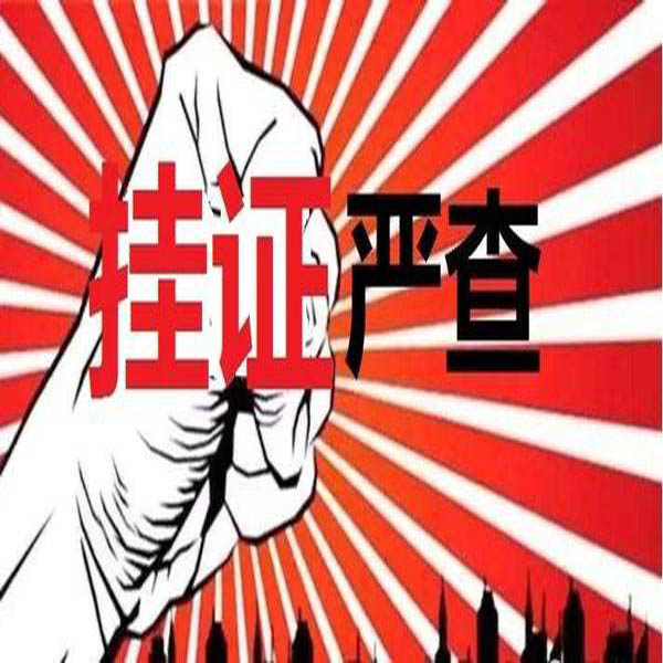 重磅！官方公布2萬(wàn)多“掛證”人員存疑名單。“要么人證合一，要么注銷”！