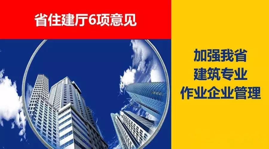省住建廳6項(xiàng)意見，加強(qiáng)我省建筑專業(yè)作業(yè)企業(yè)管理！