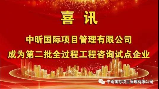 祝賀我公司成為第二批全過程工程咨詢?cè)圏c(diǎn)企業(yè)