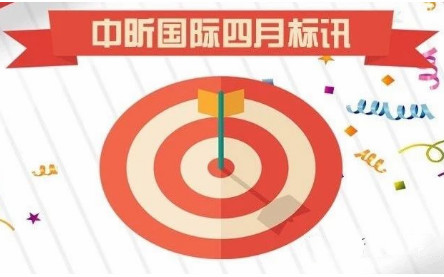 中昕國(guó)際-2019年4月標(biāo)訊（3）