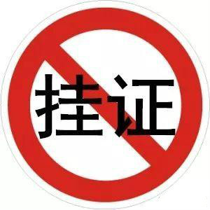 "掛證"全面排查、資質(zhì)申報(bào)承諾制等新規(guī)，正式啟動(dòng)！