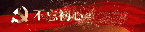 學(xué)習(xí)榜樣守初心，櫛風(fēng)沐雨向前行