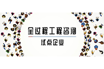 我省全過程工程咨詢?cè)圏c(diǎn)企業(yè)如何解讀兩部委關(guān)于推進(jìn)全過程工程咨詢服務(wù)發(fā)展的指導(dǎo)意見
