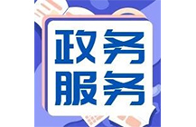 住建廳|6月24日起施工、監(jiān)理等資質(zhì)實(shí)行“不見面審批”