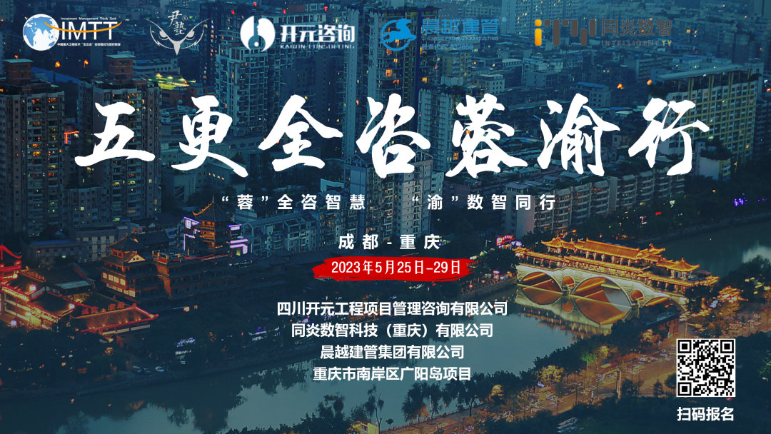 【訪學(xué)交流】中昕國際項目管理有限公司參加“五更全咨蓉渝”訪學(xué)活動圓滿收官！